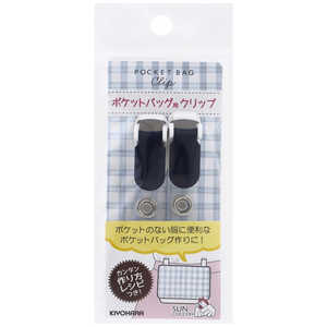 清原 ポケットバッグ用クリップ ネイビー SUN90-118 清原 ポケットバッグ用クリップ ネイビー SUN90-118