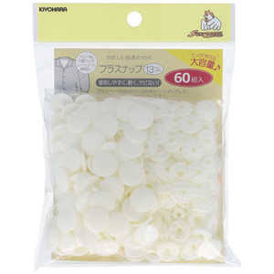 清原 プラスナップ大容量タイプ 13mm オフホワイト SUN15-107