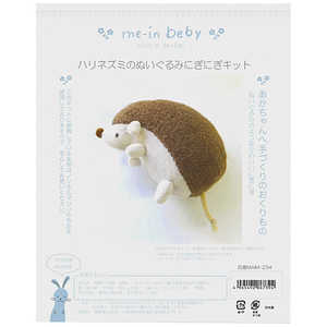 清原 me-in beby ハリネズミのぬいぐるみキット MAIM-234 清原 me-in beby ハリネズミのぬいぐるみキット MAIM-234