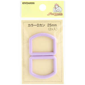 清原 カラーDカン 25mm ラベンダー SUN57-172 清原 カラーDカン 25mm ラベンダー SUN57-172