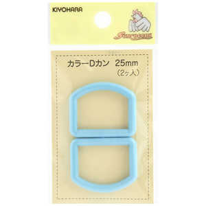 清原 カラーDカン 25mm ライトブルー SUN57-173 清原 カラーDカン 25mm ライトブルー SUN57-173