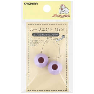 清原 ループエンド 15mm ラベンダー SUN57-202 清原 ループエンド 15mm ラベンダー SUN57-202