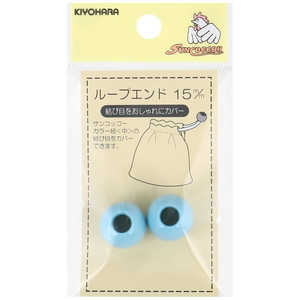 清原 ループエンド 15mm ライトブルー SUN57-203 清原 ループエンド 15mm ライトブルー SUN57-203