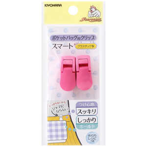 清原 ポケットバッグ用クリップスマート ピンク SUN90-133 清原 ポケットバッグ用クリップスマート ピンク SUN90-133