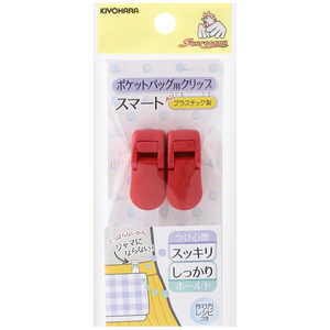 清原 ポケットバッグ用クリップスマート レッド SUN90-134 清原 ポケットバッグ用クリップスマート レッド SUN90-134