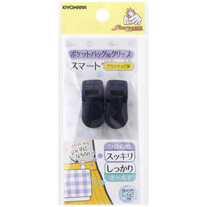 清原 ポケットバッグ用クリップスマート ネイビー SUN90-135 清原 ポケットバッグ用クリップスマート ネイビー SUN90-135