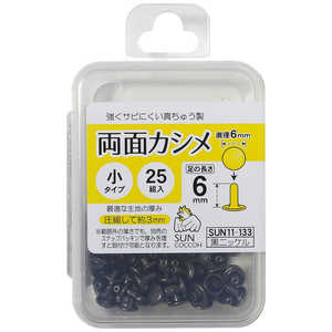 清原 サンコッコー 両面カシメ小 黒ニッケル SUN11-133 清原 サンコッコー 両面カシメ小 黒ニッケル SUN11-133