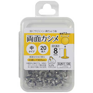 清原 サンコッコー 両面カシメ中 ニッケル SUN11-136