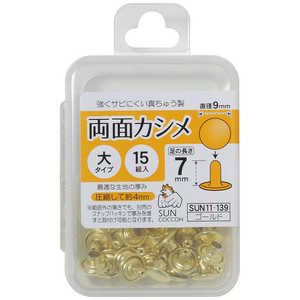 清原 サンコッコー 両面カシメ大 ゴールド SUN11-139 清原 サンコッコー 両面カシメ大 ゴールド SUN11-139