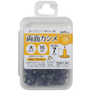 清原 サンコッコー 両面カシメ大 黒ニッケル SUN11-141 清原 サンコッコー 両面カシメ大 黒ニッケル SUN11-141