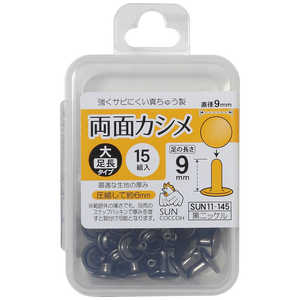 清原 サンコッコー 両面カシメ大・足長 黒ニッケル SUN11-145 清原 サンコッコー 両面カシメ大・足長 黒ニッケル SUN11-145