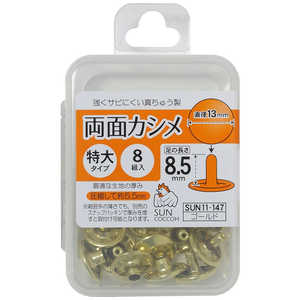 清原 サンコッコー 両面カシメ特大 ゴールド SUN11-147 清原 サンコッコー 両面カシメ特大 ゴールド SUN11-147