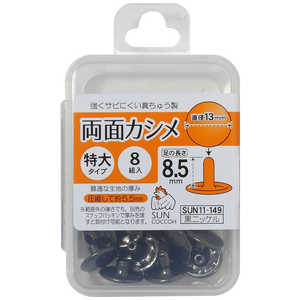 清原 サンコッコー 両面カシメ特大 黒ニッケル SUN11-149 清原 サンコッコー 両面カシメ特大 黒ニッケル SUN11-149