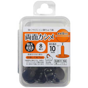 清原 サンコッコー 両面カシメ特大・足長 黒ニッケル SUN11-153 清原 サンコッコー 両面カシメ特大・足長 黒ニッケル SUN11-153