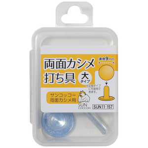 清原 サンコッコー 両面カシメ打ち具 大・大足長 SUN11-157 清原 サンコッコー 両面カシメ打ち具 大・大足長 SUN11-157