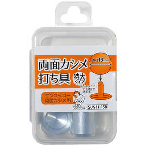 清原 サンコッコー 両面カシメ打ち具 特大・特大足長 SUN11-158 清原 サンコッコー 両面カシメ打ち具 特大・特大足長 SUN11-158