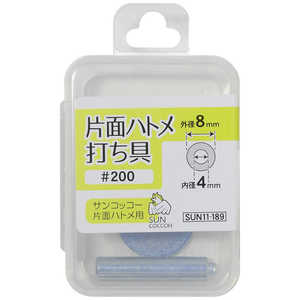 清原 サンコッコー 片面ハトメ打ち具 #200 SUN11-189 清原 サンコッコー 片面ハトメ打ち具 #200 SUN11-189