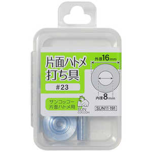 清原 サンコッコー 片面ハトメ打ち具 ＃23 SUN11-191