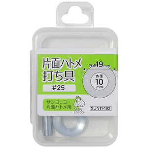 清原 サンコッコー 片面ハトメ打ち具 #25 SUN11-192 清原 サンコッコー 片面ハトメ打ち具 #25 SUN11-192