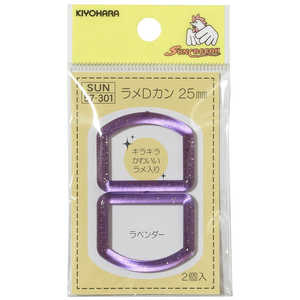 清原 ラメDカン 25mm ラベンダー SUN57-301 清原 ラメDカン 25mm ラベンダー SUN57-301