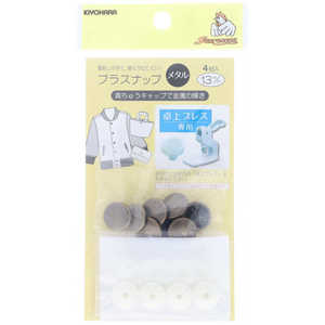 清原 プラスナップメタル 13mm アンティックゴールド SUN15-124 清原 プラスナップメタル 13mm アンティックゴールド SUN15-124
