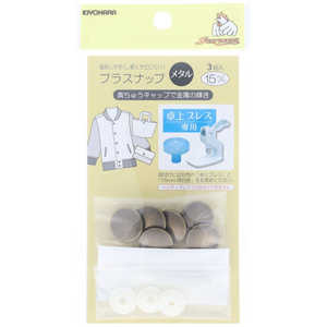 清原 プラスナップメタル 15mm アンティックゴールド SUN15-128 清原 プラスナップメタル 15mm アンティックゴールド SUN15-128