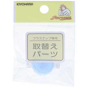 清原 取替えパーツ プラスナップ用台座 15mm SUN15-129 清原 取替えパーツ プラスナップ用台座 15mm SUN15-129