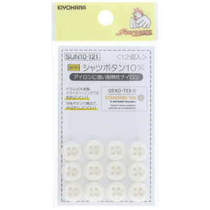 清原 シャツボタン 10mm SUN10-121 清原 シャツボタン 10mm SUN10-121