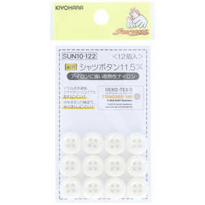 清原 シャツボタン 11.5mm SUN10-122 清原 シャツボタン 11.5mm SUN10-122