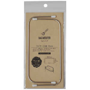 清原 バックマイスター ワイヤー・角型 15センチ BM05-81 清原 バックマイスター ワイヤー・角型 15センチ BM05-81
