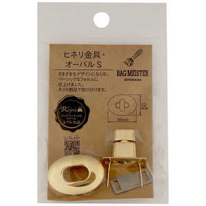 清原 バックマイスター ヒネリ金具 オーバル S ゴールド BM04-07 清原 バックマイスター ヒネリ金具 オーバル S ゴールド BM04-07