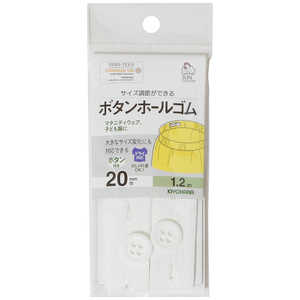 清原 ボタンホールゴム1.2m 20mm巾 白 SUN41-49 清原 ボタンホールゴム1.2m 20mm巾 白 SUN41-49