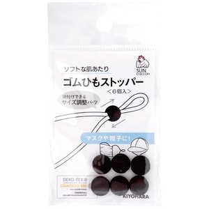 清原 ゴムひもストッパー 黒 SUN41-84 清原 ゴムひもストッパー 黒 SUN41-84