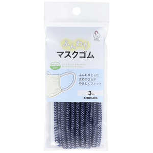 清原 ふんわりマスクゴム デニム SUN41-87 清原 ふんわりマスクゴム デニム SUN41-87