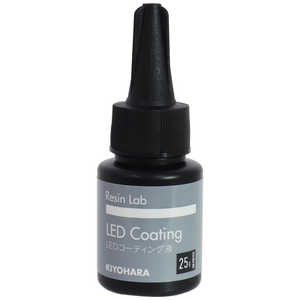 清原 Resin Lab(レジンラボ) LEDコーティング液 25g RLC25 清原 Resin Lab(レジンラボ) LEDコーティング液 25g RLC25