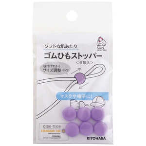 清原 ゴムひもストッパー ラベンダー SUN41-98 清原 ゴムひもストッパー ラベンダー SUN41-98