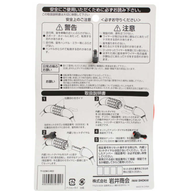 岩井商会 岩井商会 ダイヤル式 マイセットワイヤー錠 TY-523M TY-523M