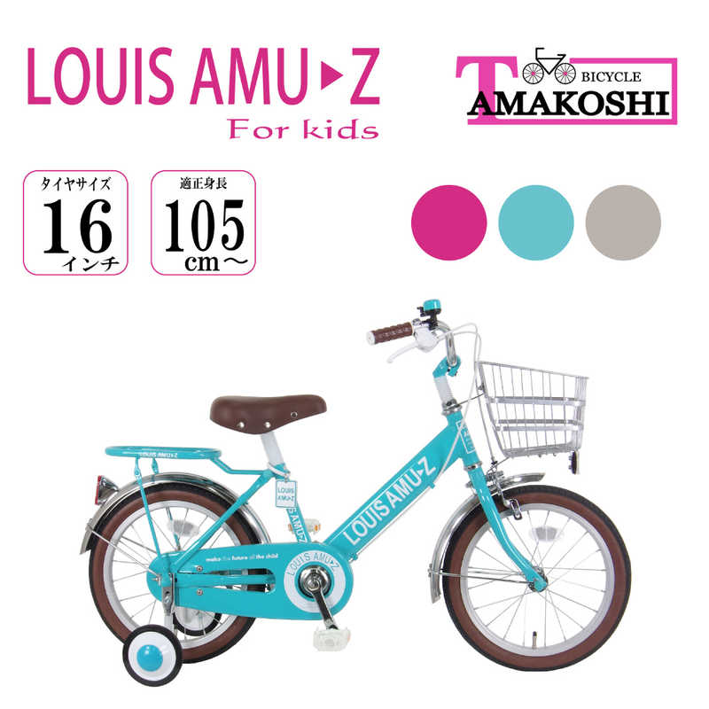 タマコシ タマコシ 幼児用自転車 16型 ルイスアミューズキッズ16(ターコイズブルー/シングル)【組立商品につき返品不可】 22ﾙｲｽｱﾐｭｰｽﾞｷｯｽﾞ16 22ﾙｲｽｱﾐｭｰｽﾞｷｯｽﾞ16