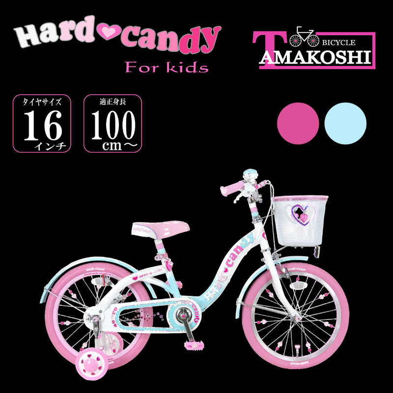 タマコシ タマコシ 幼児用自転車 16型 ハードキャンディ16(ブルー/シングルシフト)【組立商品につき返品不可】 ﾊｰﾄﾞｷｬﾝﾃﾞｨ16 ﾊｰﾄﾞｷｬﾝﾃﾞｨ16