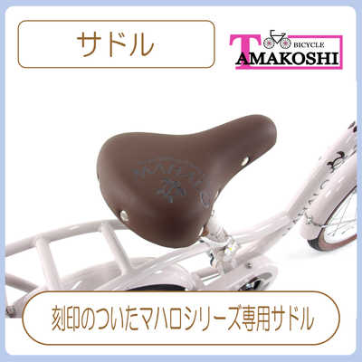 タマコシ 幼児用自転車 16インチ マハロキッズ (シングルシフト