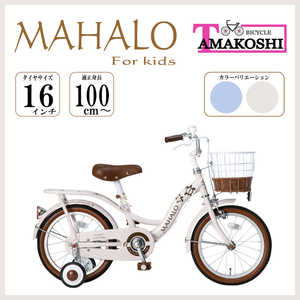 タマコシ 幼児用自転車 16インチ マハロキッズ (シングルシフト) ベージュ 【組立商品につき返品不可】 16マハロキッズ タマコシ 幼児用自転車 16インチ マハロキッズ (シングルシフト) ベージュ 【組立商品につき返品不可】 16マハロキッズ