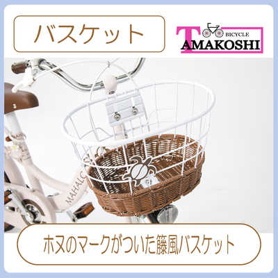 タマコシ 幼児用自転車 16インチ マハロキッズ (シングルシフト
