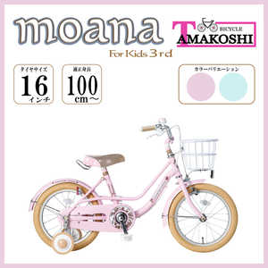 タマコシ 幼児用自転車 16インチ モアナキッズ3rd (シングルシフト) ピンク 【組立商品につき返品不可】 MAN16N3 タマコシ 幼児用自転車 16インチ モアナキッズ3rd (シングルシフト) ピンク 【組立商品につき返品不可】 MAN16N3