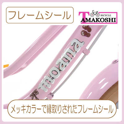 タマコシ 幼児用自転車 16インチ モアナキッズ3rd (シングルシフト