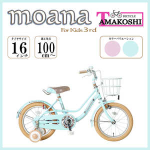 タマコシ 幼児用自転車 16インチ モアナキッズ3rd (シングルシフト) ブルー 【組立商品につき返品不可】 MAN16N3 タマコシ 幼児用自転車 16インチ モアナキッズ3rd (シングルシフト) ブルー 【組立商品につき返品不可】 MAN16N3