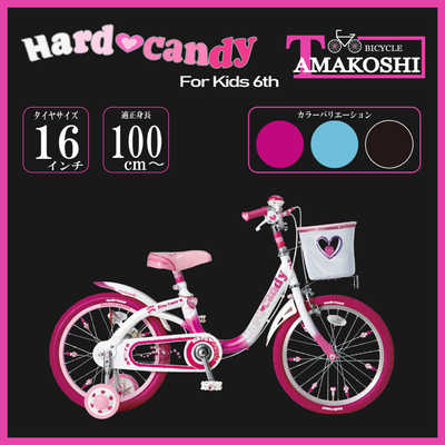 タマコシ 幼児用自転車 16インチ ハードキャンディキッズ6th (シングル