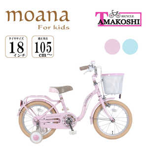 タマコシ 幼児用自転車 18型 モアナキッズ18(ピンク/シングルシフト)【組立商品につき返品不可】 ﾓｱﾅｷｯｽﾞ18