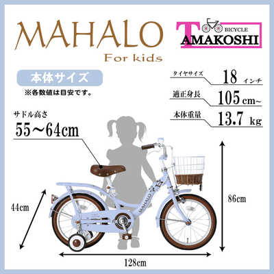 タマコシ 幼児用自転車 18インチ マハロキッズ (シングルシフト