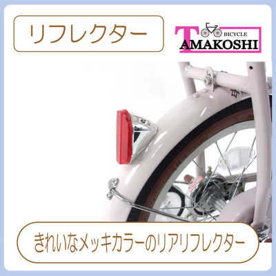 タマコシ 幼児用自転車 18インチ マハロキッズ (シングルシフト