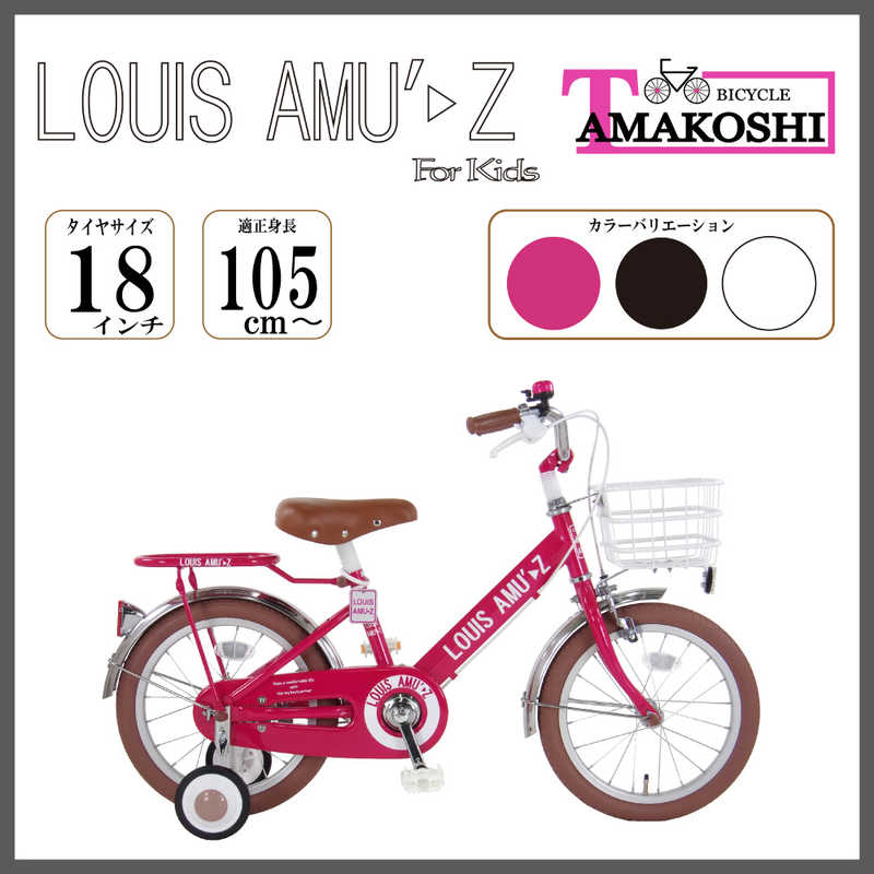 タマコシ タマコシ 18型 幼児用自転車 アミューズキッズ(シングルシフト) ピンク【組立商品につき返品不可】 ｱﾐｭｰｽﾞｷｯｽﾞ18 ｱﾐｭｰｽﾞｷｯｽﾞ18